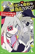 世にも奇妙な商品カタログ(4) ひとつでふたつの飲み薬・文字起こしマーカー他