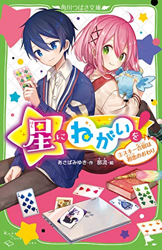 星にねがいを!(3) スキー合宿は初恋のおわり