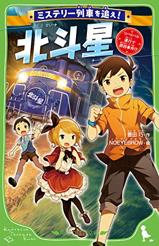 ミステリー列車を追え! 北斗星 リバイバル運行で誘拐事件!?