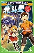 ミステリー列車を追え! 北斗星 リバイバル運行で誘拐事件!?