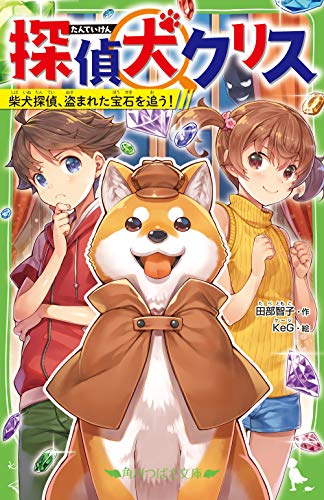 探偵犬クリス 柴犬探偵、盗まれた宝石を追う!