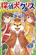 探偵犬クリス 柴犬探偵、盗まれた宝石を追う!