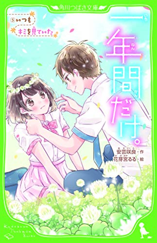 一年間だけ。5 いつもキミを見ていた