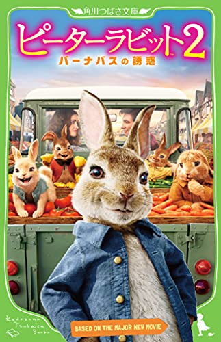 ピーターラビット2 バーナバスの誘惑