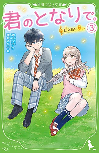 君のとなりで。(3) 伝えたい想い