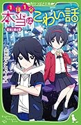 本当はこわい話5 真実に挑む者