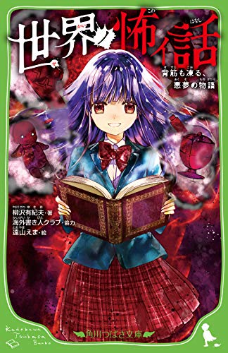 世界ノ怖イ話 背筋も凍る、悪夢の物語(1)