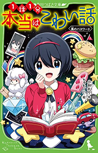 本当はこわい話7 黒のパスワード