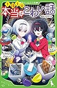 本当はこわい話9 白のパスワード