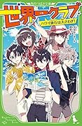世界一クラブ ハワイ旅行は大さわぎ!(9)
