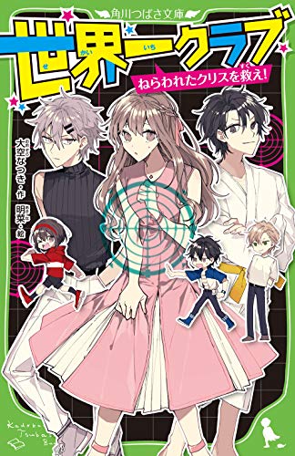 世界一クラブ ねらわれたクリスを救え!(10)