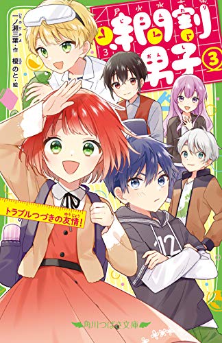 時間割男子(3) トラブルつづきの友情!