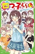 四つ子ぐらし(7) 嵐の日は大さわぎ!