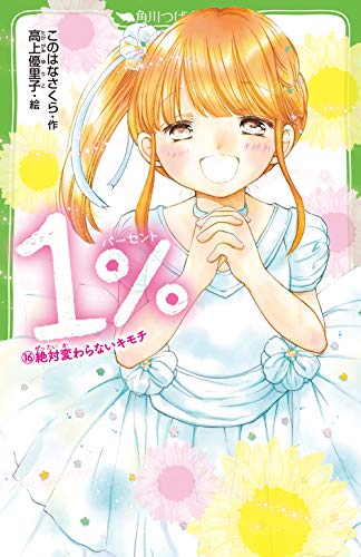 1% (16)絶対変わらないキモチ