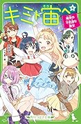 キミト宙ヘ(6) 地球の不思議な教室