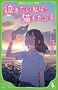 泣きたい私は猫をかぶる(1)