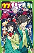 ウラオモテ世界!3 魔王城攻略と魔族ラズワット