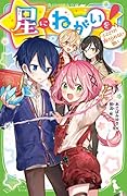 星にねがいを!(4) とどけ! 負けられない想い