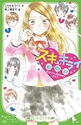 スキ・キライ相関図 (4)ホントに好きなのはだれ?