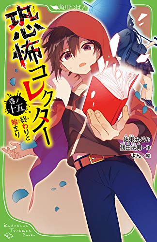 恐怖コレクター （1〜26巻セット）／佐東みどり 恐怖コレクター 1〜20