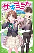 サキヨミ!(1) ヒミツの二人で未来を変える!?