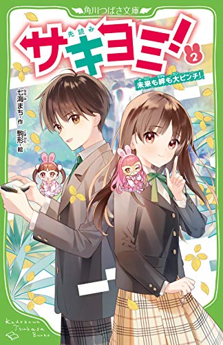サキヨミ!(2) 未来も絆も大ピンチ!｜角川つばさ文庫｜KADOKAWA｜文庫の