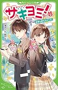 サキヨミ!(2) 未来も絆も大ピンチ!