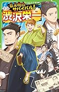 幕末明治サバイバル! 小説・渋沢栄一