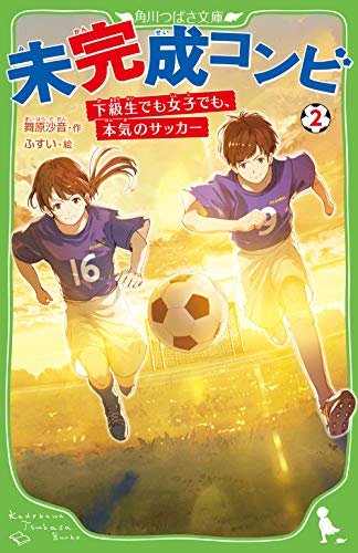 未完成コンビ(2) 下級生でも女子でも、本気のサッカー