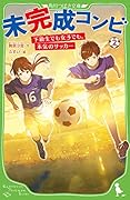 未完成コンビ(2) 下級生でも女子でも、本気のサッカー