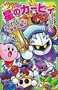 星のカービィ メタナイトと黄泉の騎士(17)