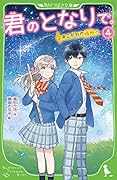 君のとなりで。(4) あこがれの場所へ
