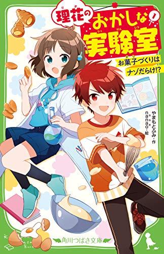 理花のおかしな実験室(1) お菓子づくりはナゾだらけ!?