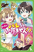 ぜったいバレちゃいけません!!!(1) 転校生は天才スター!?