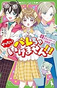 ぜったいバレちゃいけません!!!(2) 王子とスターと演劇祭!