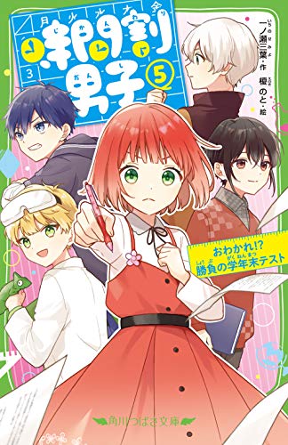 時間割男子(5) おわかれ!? 勝負の学年末テスト