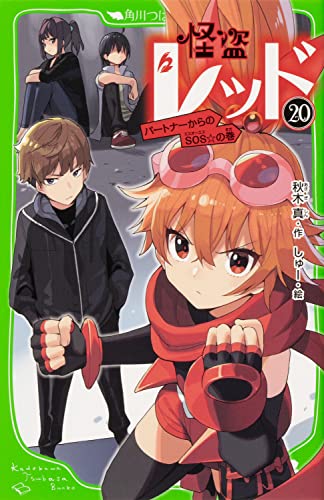 文庫の発売日 怪盗レッド パートナーからのsos の巻 角川つばさ文庫 Kadokawa 文庫の発売日 怪盗レッド パートナーからのsos の巻 角川つばさ文庫 Kadokawa