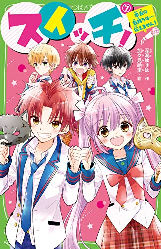 スイッチ!7 本当の気持ちは…伝えません!