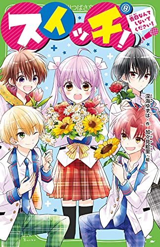 スイッチ!(8) 告白なんてしないでください!