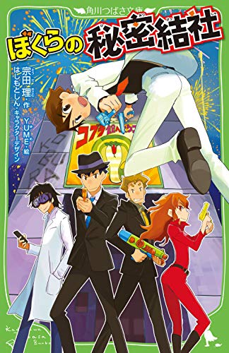 ぼくらの秘密結社(31)