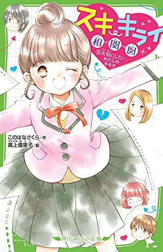 スキ・キライ相関図 (5)大切にしたい、わたしのキモチ