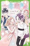 一年間だけ。7 キミへと、想いが走りだす…