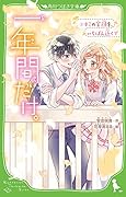 一年間だけ。8 キミの笑顔を、いちばん近くで