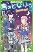 君のとなりで。(5) ふたりだけのキセキ