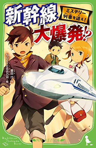 ミステリー列車を追え! 新幹線 大爆発!?(2)