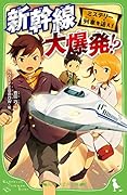 ミステリー列車を追え! 新幹線 大爆発!?(2)