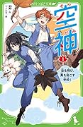 空神(1) 空を飛び、風を起こす学校!