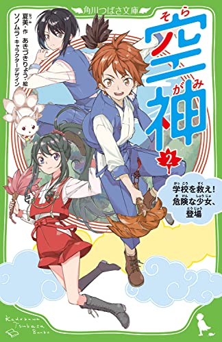 空神(2) 学校を救え! 危険な少女、登場