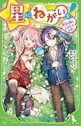 星にねがいを!(7) 勇気を胸に、ふみだせ未来!