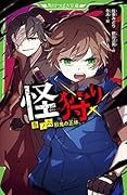 怪狩り 巻ノ六 邪鬼の正体
